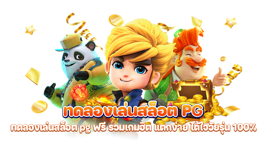 ทดลองเล่นสล็อต pg